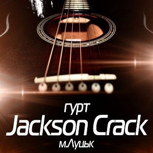 Концерт гурту Jackson Crack