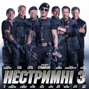 Фільм «Нестримні 3»