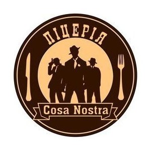 Піцерія «Cosa Nostra»