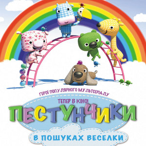 Мультфільм «Пестунчики в пошуках веселки»