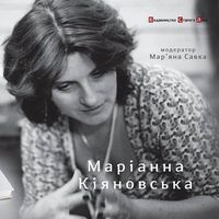 Маріанна Кіяновська презентує поетичну книгу «373»