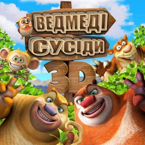 Мультфільм «Ведмеді сусіди»