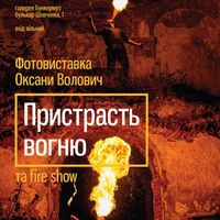 Фотовиставка Оксани Волович «Пристрасть вогню»