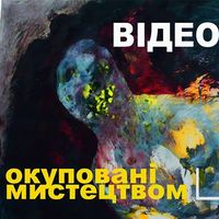 Відео-арт кримсько-запорізької художниці Насті Лойко.