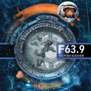 Фільм «F 63.9 Хвороба кохання»