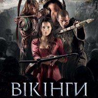 Фільм «Вікінги»