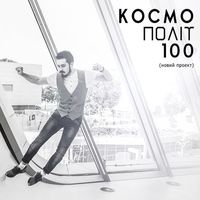 Вечірка «Космополіт 100»