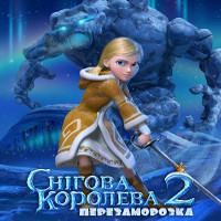 Мультфільм «Снігова королева 2: Перезаморозка»