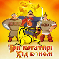 Мультфільм «Три богатирі. Хід конем»