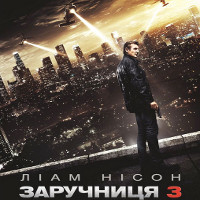 Фільм «Заручниця 3»