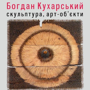 Персональна виставка Богдана Кухарського «Скульптура, арт-об’єкти»