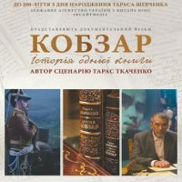 Фільм «Кобзар. Історія однієї книги»