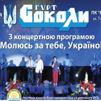Концерт гурту «Соколи»: «Молюсь за тебе, Україно!»