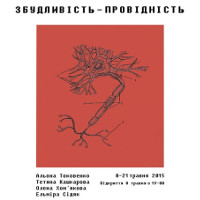 Виставка «Збудливість-Провідність»