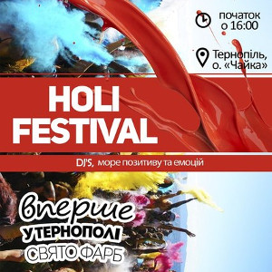 Холі Фест (Ternopil Holi Fest)