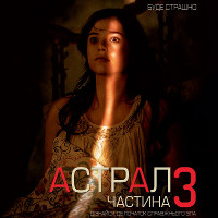 Фільм «Астрал: Частина 3»