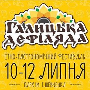 Фестиваль «Галицька дефіляда»