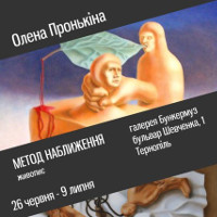 Виставка Олени Пронькіної «Метод наближення»