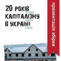 Презентація збірки «20 років капіталізму в Україні: історія однієї ілюзії»