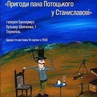 Виставка «Пригоди пана Потоцького у Станіславові»