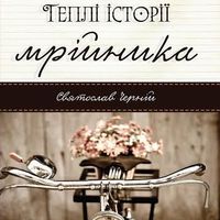 Презентація книжки Святослава Чернія «Теплі історії мрійника»