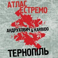 Поетичний концерт «Атлас Естремо: Андрухович & Карбідо»