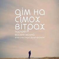 Прем’єра фільму «Дім на сімох вітрах. Портрет Василя Махна»