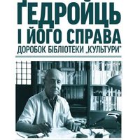 Виставка «Єжи Ґедройць і його справа. Досягнення Бібліотеки Культури»