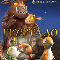 Мультфільм «Груффало»