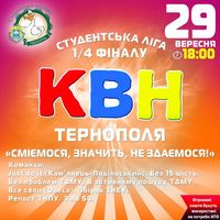 Друга 1/4 фіналу Студентської ліги КВН Тернополя