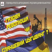 Презентація проекту «Газова революція чи Сланцевий цугцванг»