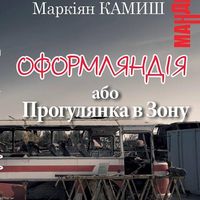 Презентація книги Маркіяна Камиша «Оформляндія або Прогулянка в Зону»