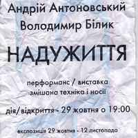 Виставка Володимира Білика (Житомир) та Андрія Антоновського (Барселона) «Надужиття»