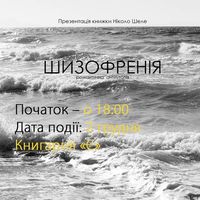 Презентація книжки Ніколо Шеле «Шизофренія»