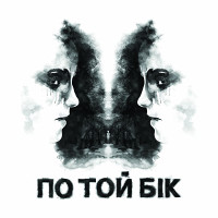 Фільм «По той бік»