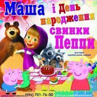 Дитяча вистава «Маша і день народження свинки Пеппи»