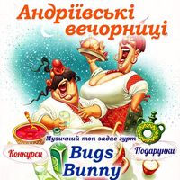 Андріївські вечорниці з гуртом Bugs Bunny