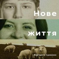 Презентація книжки Маргарити Сурженко «Нове життя. Історії з Заходу на Схід»