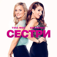 Фільм «Сестри»