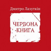 Презентація поетичної збірки Дмитра Лазуткіна «Червона книга»