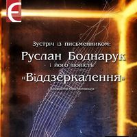 Презентація книжки Руслана Бондарука «Віддзеркалення»