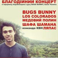 Благодійний концерт в підтримку барабанщика гурту Bugs Bunny Івана Чопика