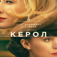 Фільм «Керол»