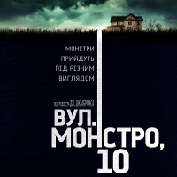 Фільм «вулиця Монстро, 10»