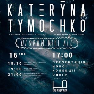 Презентація нової колекції одягу KATERYNA TYMOCHKO «огорни мене ліс»