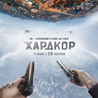 Фільм «Хардкор»