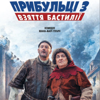 Фільм «Прибульці 3: Взяття Бастилії»