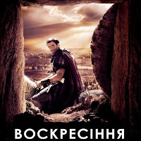 Фільм «Воскресіння»