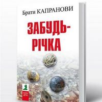 Презентація роману Братів Капранових «Забудь-річка»