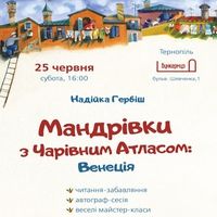 Надійка Гербіш презентує «Мандрівки з Чарівним Атласом»